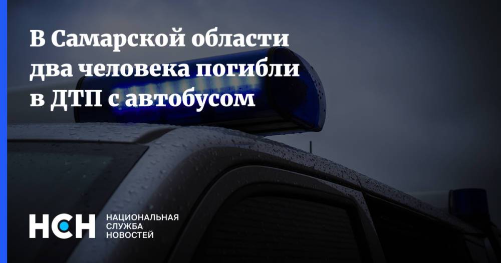 В Самарской области два человека погибли в ДТП с автобусом