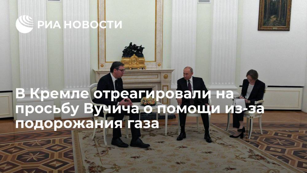 Песков: Путин пока не планирует контактов с Вучичем, попросившим помощи из-за цены на газ