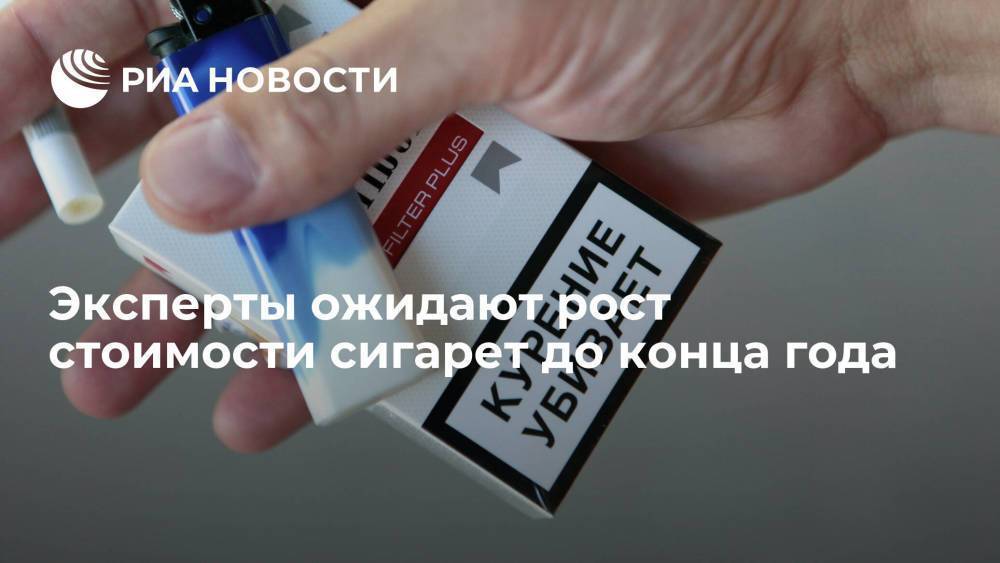 Аналитики оператора фискальных данных ОFD.ru ожидают рост стоимости сигарет до конца года