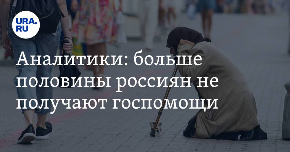 Аналитики: больше половины россиян не получают госпомощи
