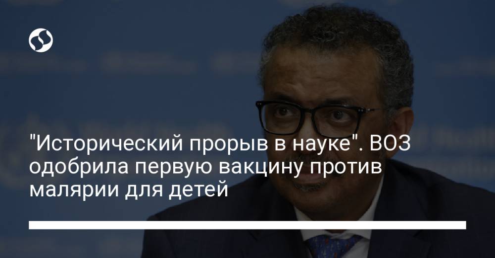 "Исторический прорыв в науке". ВОЗ одобрила первую вакцину против малярии для детей