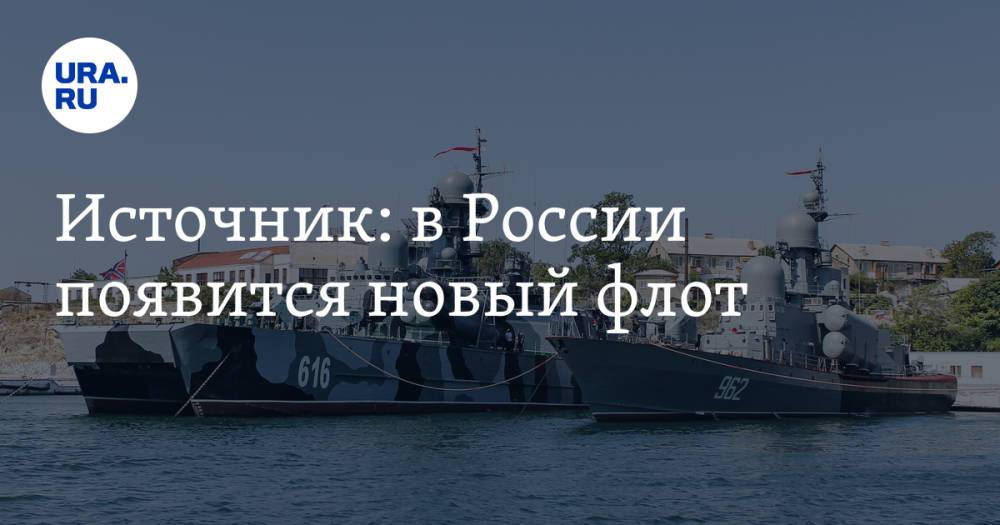 Источник: в России появится новый флот