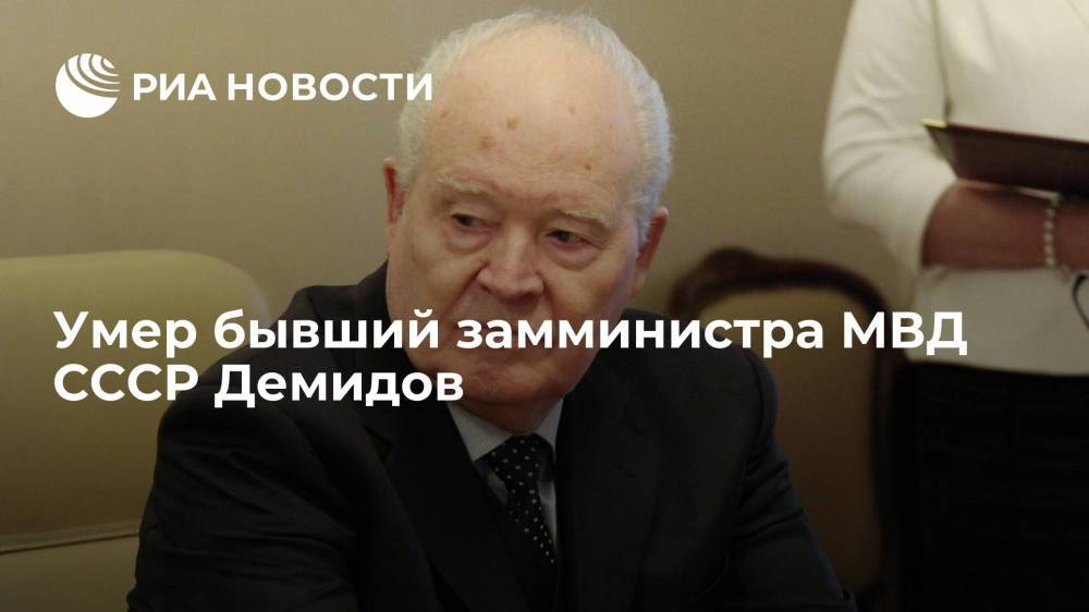 Умер бывший замминистра МВД СССР Демидов на 89-м году жизни