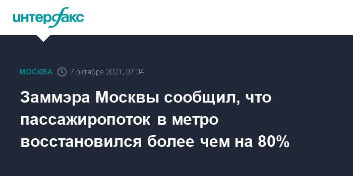 Заммэра Москвы сообщил, что пассажиропоток в метро восстановился более чем на 80%