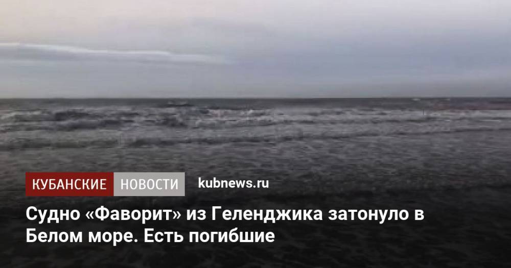 Судно «Фаворит» из Геленджика затонуло в Белом море. Есть погибшие