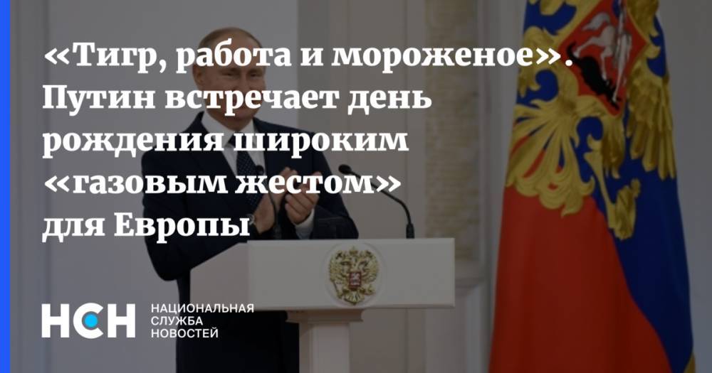 «Тигр, работа и мороженое». Путин встречает день рождения широким «газовым жестом» для Европы