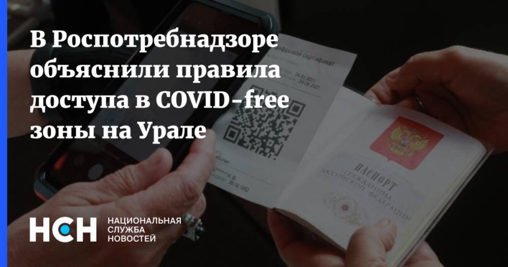 В Роспотребнадзоре объяснили правила доступа в COVID-free зоны на Урале