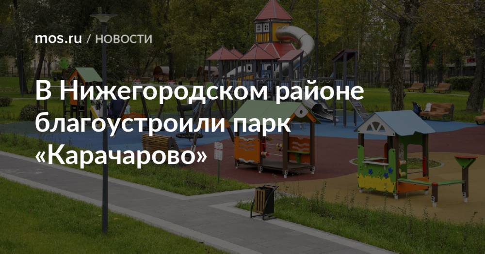 В Нижегородском районе благоустроили парк «Карачарово»