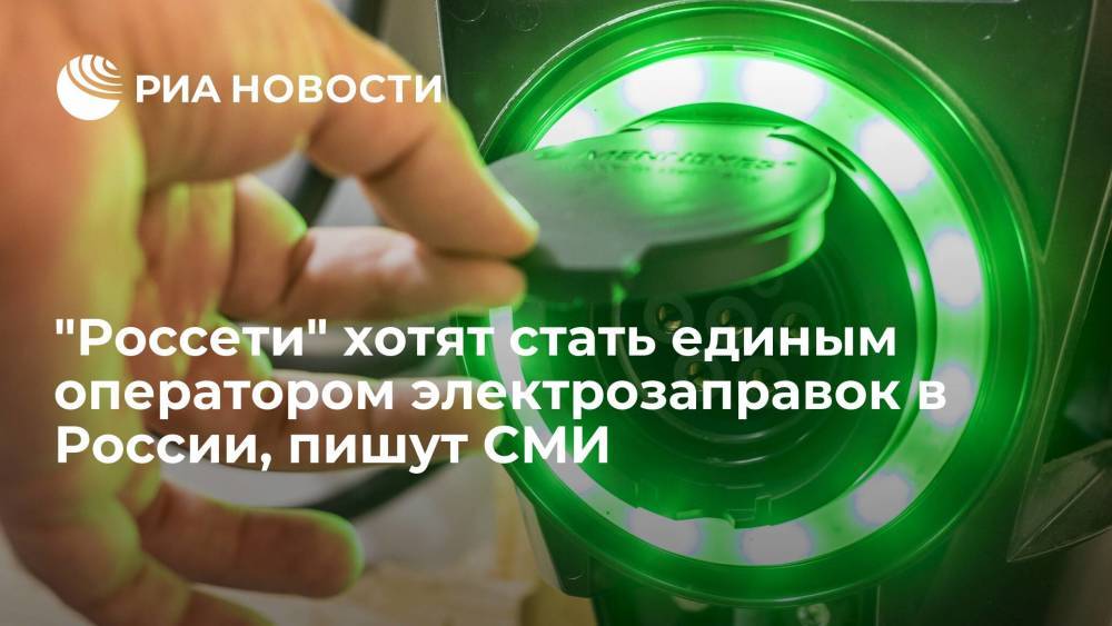 "Коммерсант": "Россети" хотят стать единым оператором электрозаправок в России