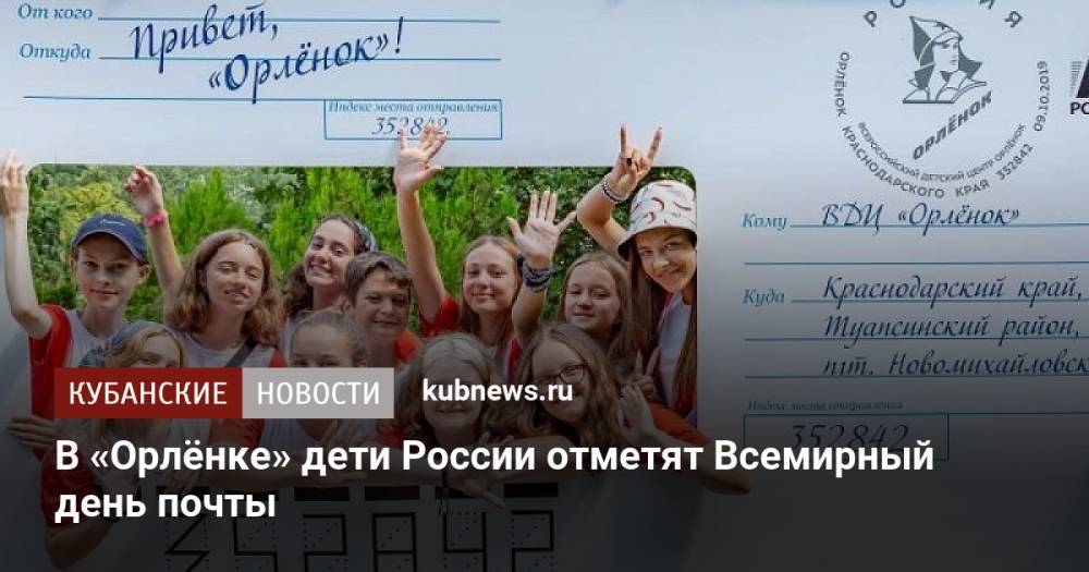 В «Орлёнке» дети России отметят Всемирный день почты