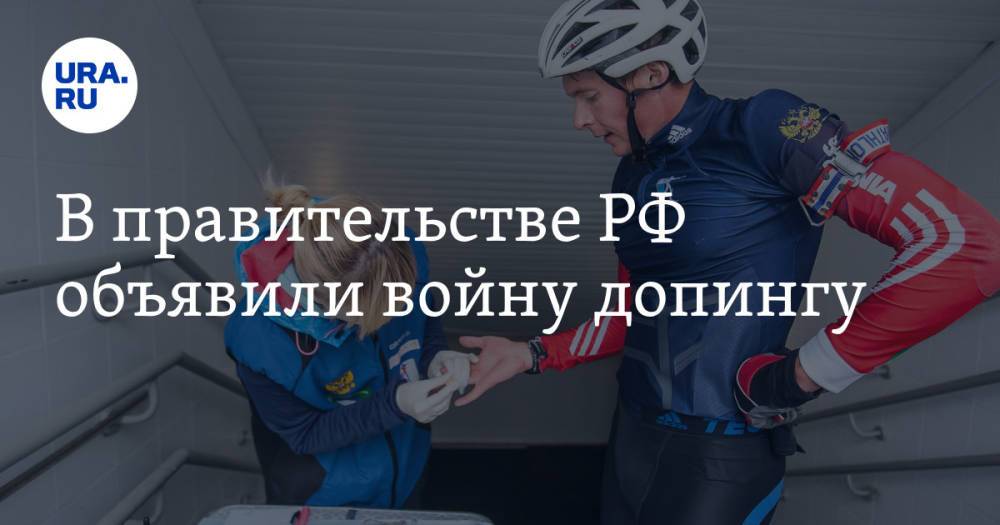 В правительстве РФ объявили войну допингу