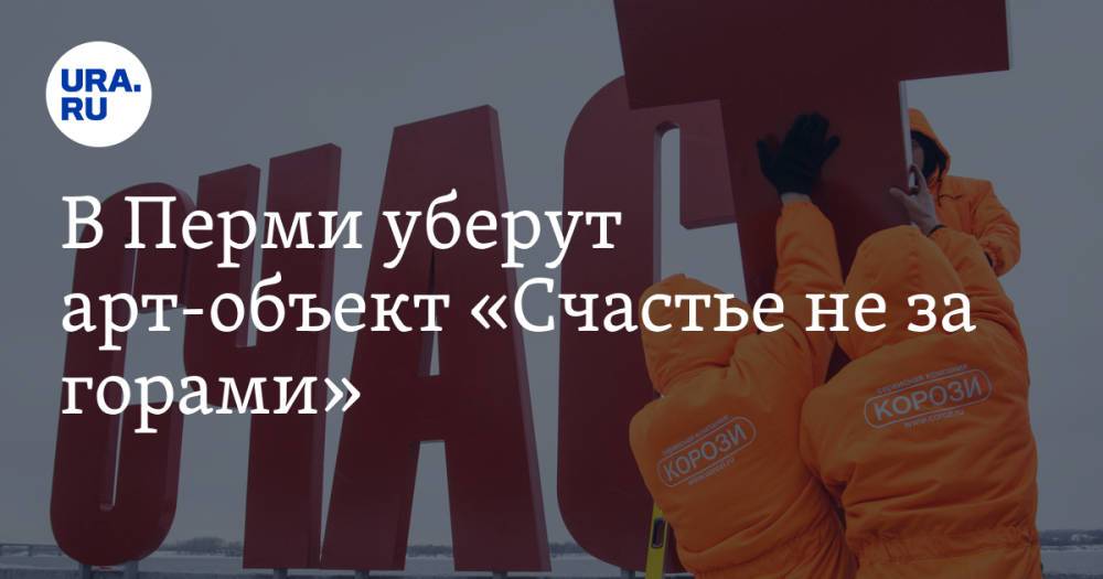 В Перми уберут арт-объект «Счастье не за горами»
