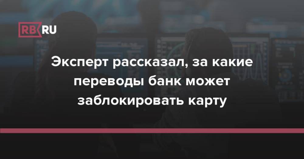 Эксперт рассказал, за какие переводы банк может заблокировать карту