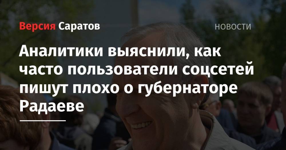 Аналитики выяснили, как часто пользователи соцсетей пишут плохо о губернаторе Радаеве