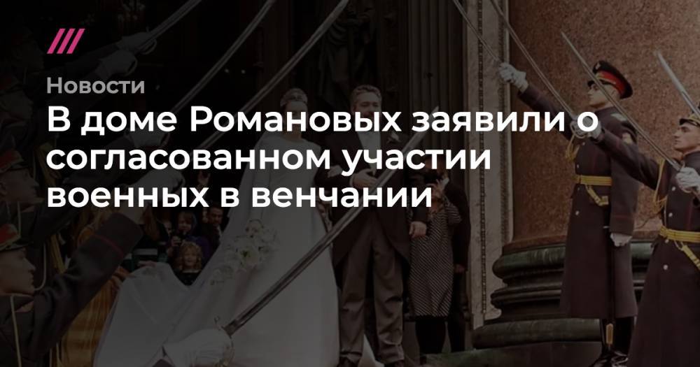 В доме Романовых заявили о согласованном участии военных в венчании