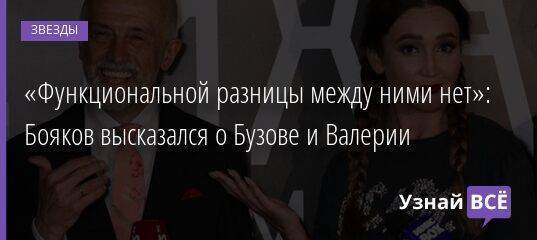 «Функциональной разницы между ними нет»: Бояков высказался о Бузове и Валерии