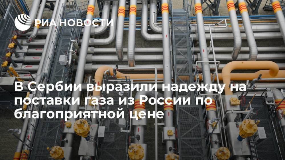 Сербский министр Попович попросил Россию поставлять зимой газ по благоприятной цене