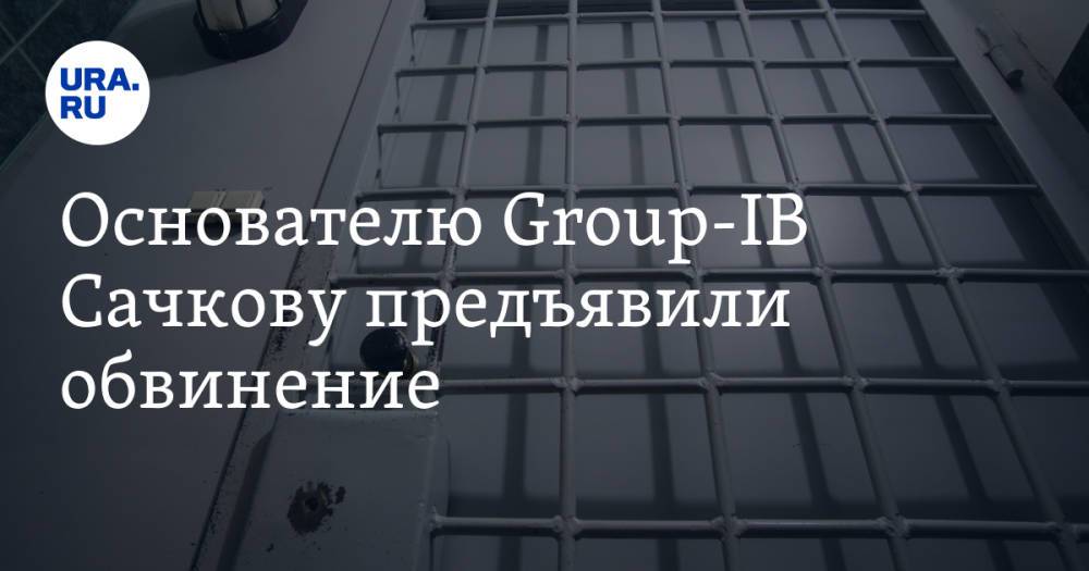 Основателю Group-IB Сачкову предъявили обвинение