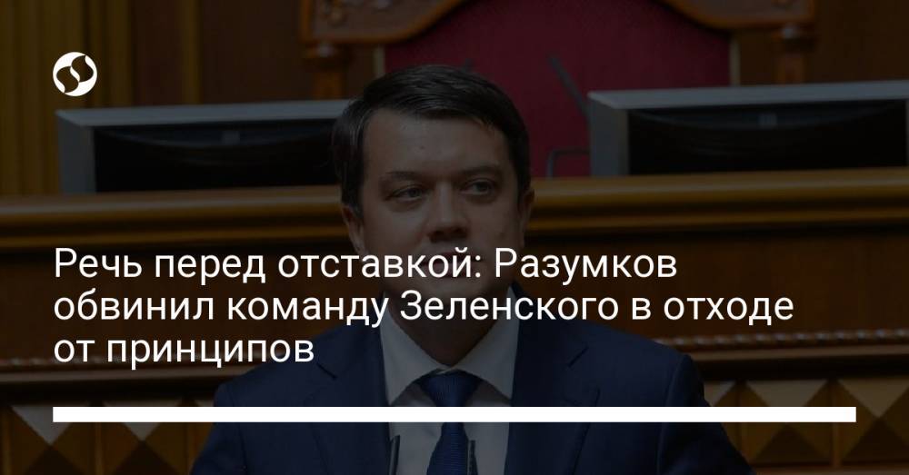 Речь перед отставкой: Разумков обвинил команду Зеленского в отходе от принципов