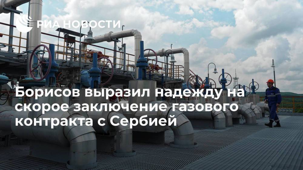 Вице-премьер Борисов надеется на заключение газового контракта с Сербией до конца года