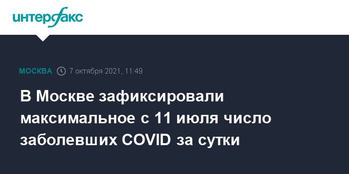 В Москве зафиксировали максимальное с 11 июля число заболевших COVID за сутки