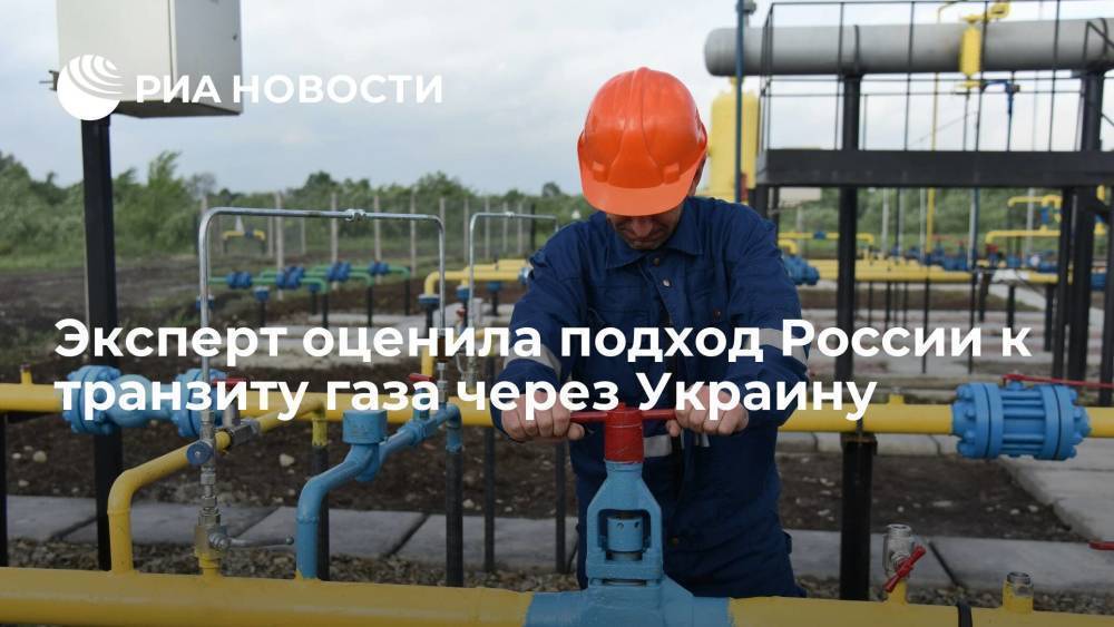 Эксперт Кузьмина назвала подход России к транзиту газа через Украину практичным и честным