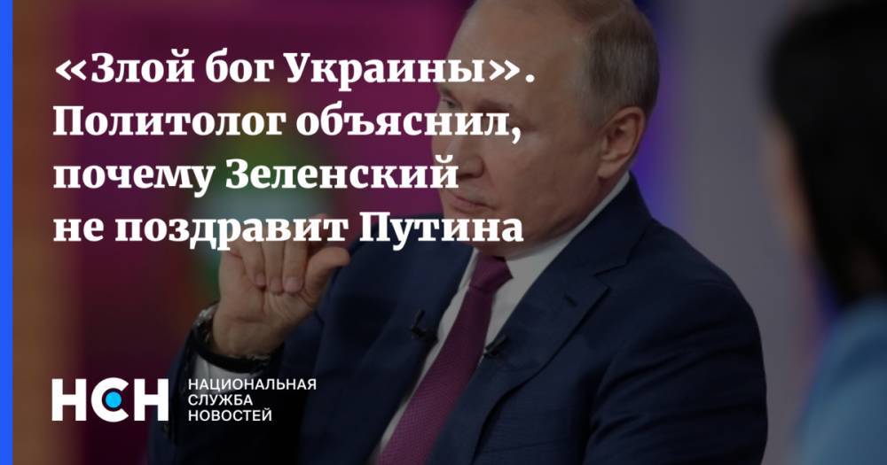 «Злой бог Украины». Политолог объяснил, почему Зеленский не поздравит Путина