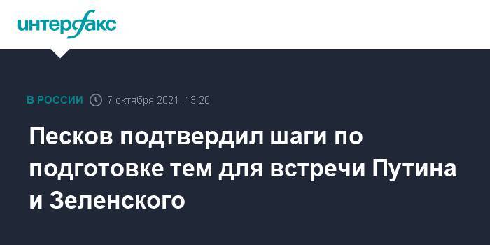 Песков подтвердил шаги по подготовке тем для встречи Путина и Зеленского