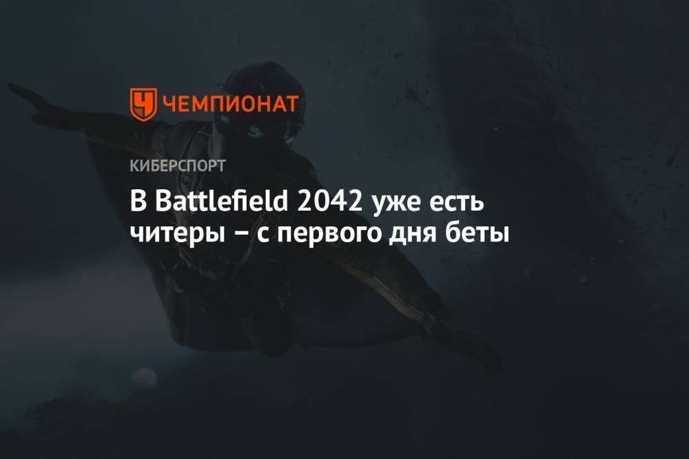 В Battlefield 2042 уже есть читеры – с первого дня беты