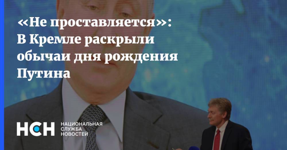 «Не проставляется»: В Кремле раскрыли обычаи дня рождения Путина