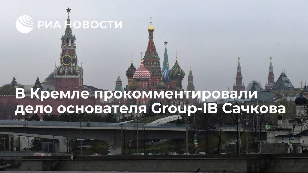 Песков: против основателя Group-IB Сачкова выдвинуты серьезные обвинения