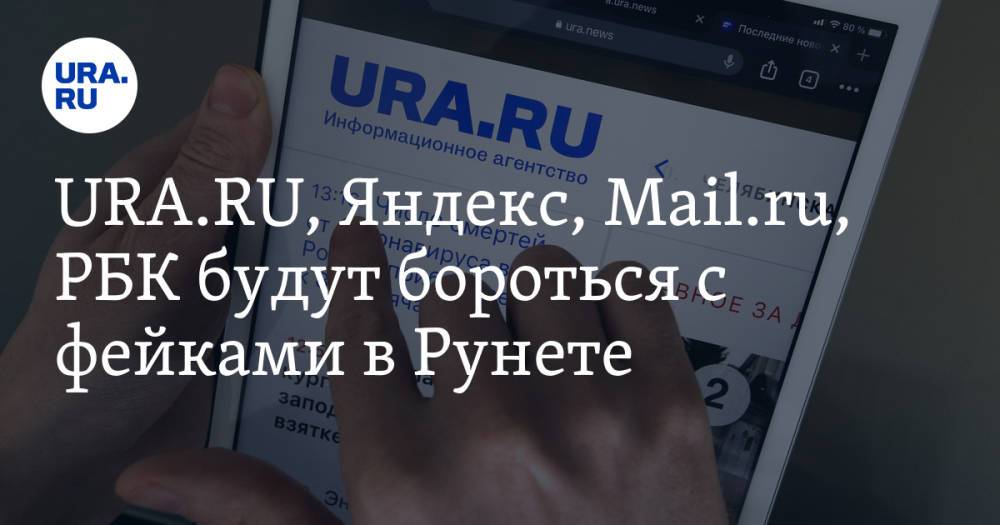 URA.RU, Яндекс, Mail.ru, РБК будут бороться с фейками в Рунете