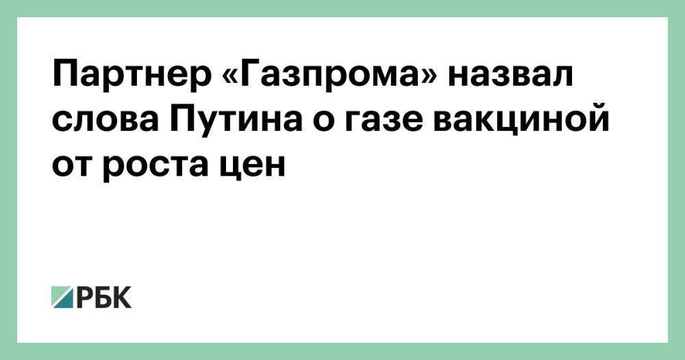 Партнер «Газпрома» назвал слова Путина о газе вакциной от роста цен