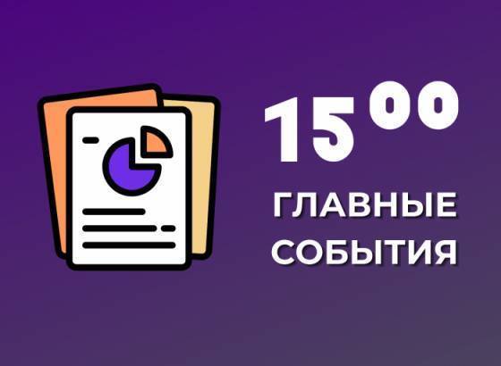 Владельцы смартфонов не используют российские приложения и другие главные события к 15:00