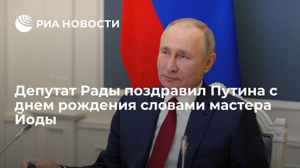 Депутат Рады Кива поздравил Путина словами мастера Йоды "да пребудет с вами сила"