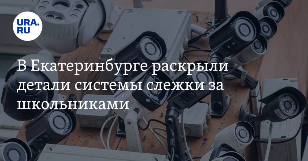 В Екатеринбурге раскрыли детали системы слежки за школьниками
