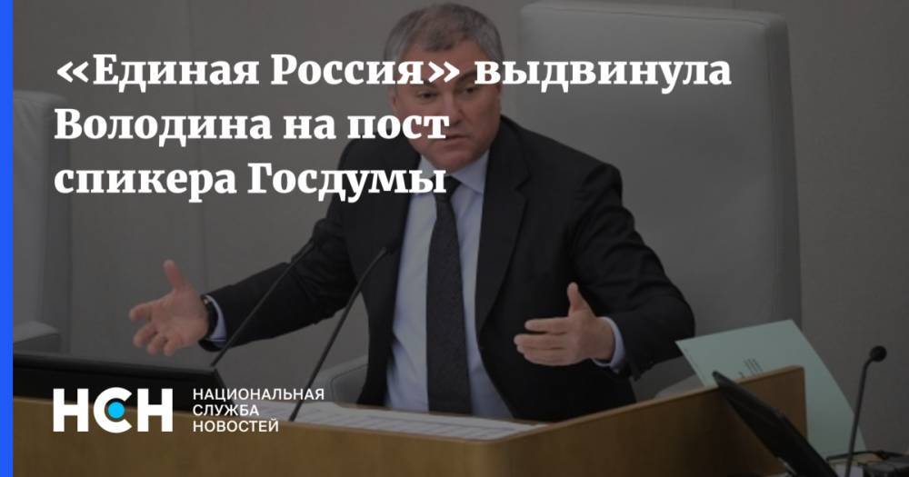 «Единая Россия» выдвинула Володина на пост спикера Госдумы