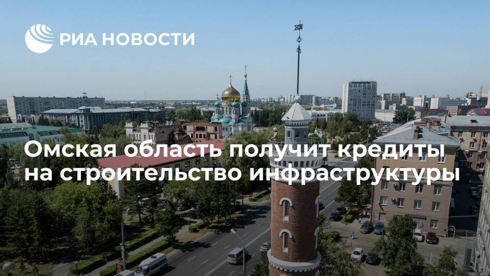 Омская область получит 372 миллионов рублей на строительство инфраструктуры