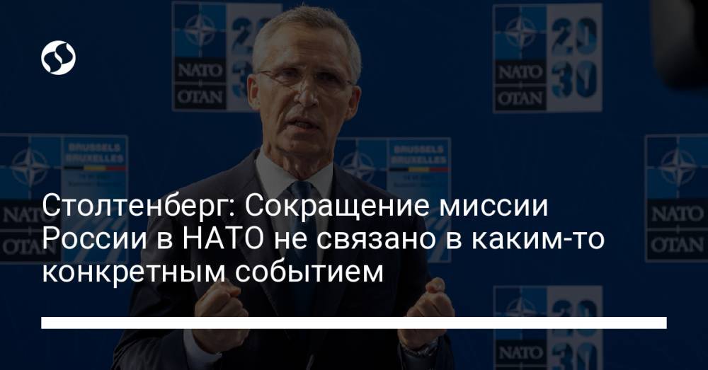 Столтенберг: Сокращение миссии России в НАТО не связано в каким-то конкретным событием