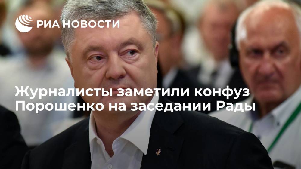 Вести.ua: экс-президент Украины Порошенко уснул во время заседания Рады