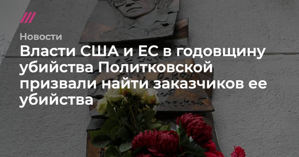 Власти США и ЕС в годовщину убийства Политковской призвали найти заказчиков ее убийства