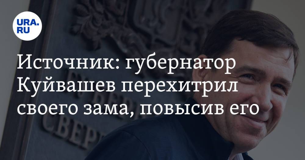 Источник: губернатор Куйвашев перехитрил своего зама, повысив его