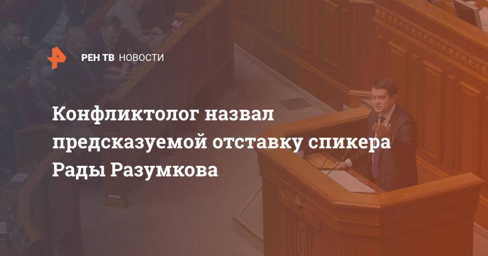 Конфликтолог назвал предсказуемой отставку спикера Рады Разумкова