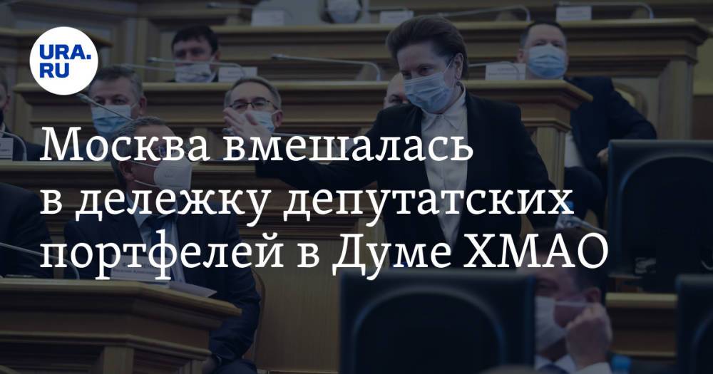 Москва вмешалась в дележку депутатских портфелей в Думе ХМАО
