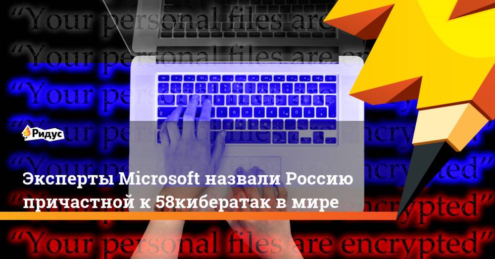 Эксперты Microsoft назвали Россию причастной к 58% кибератак в мире