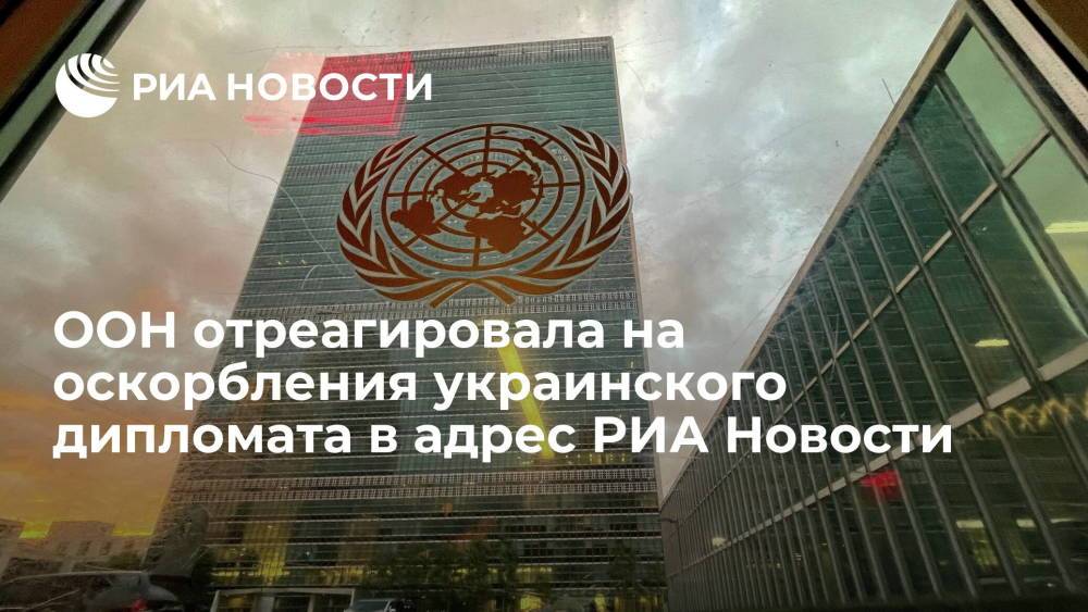 ООН об оскорблении украинского дипломата в адрес РИА Новости: поддерживаем аккредитованные у нас СМИ