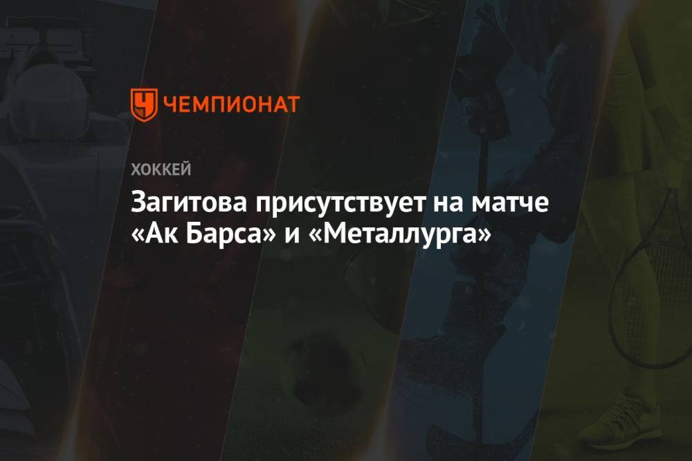 Загитова присутствует на матче «Ак Барса» и «Металлурга»