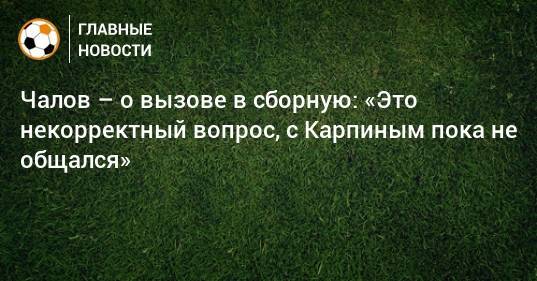 Чалов – о вызове в сборную: «Это некорректный вопрос, с Карпиным пока не общался»