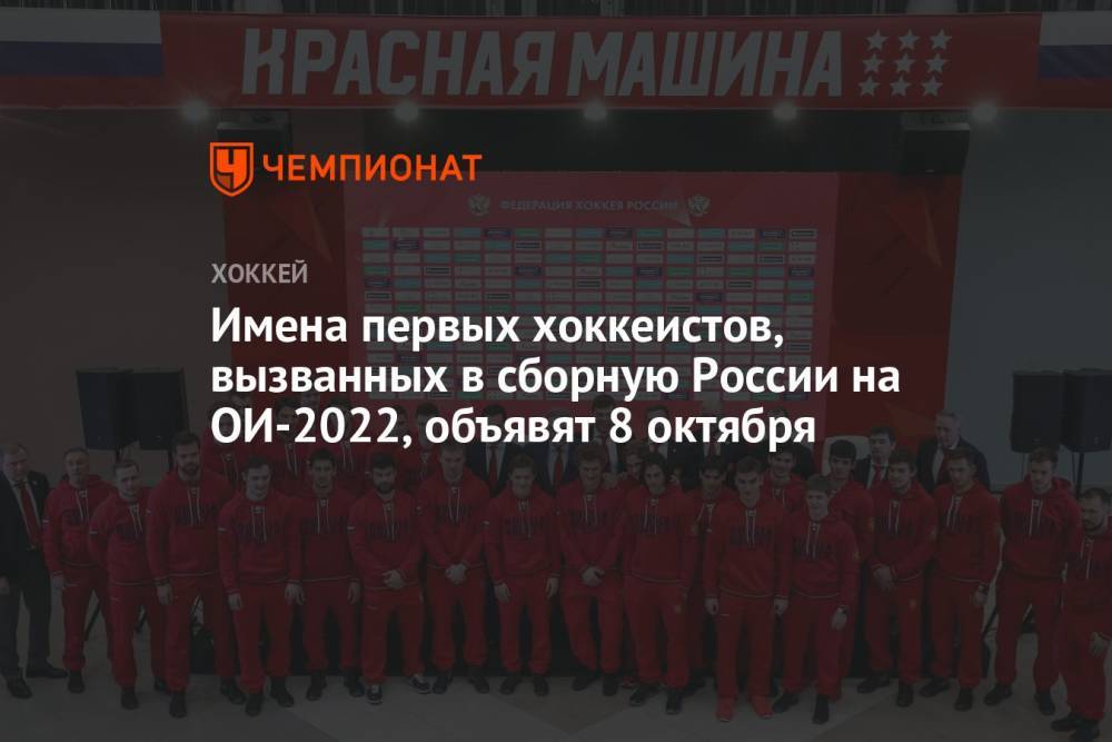Имена первых хоккеистов, вызванных в сборную России на ОИ-2022, объявят 8 октября