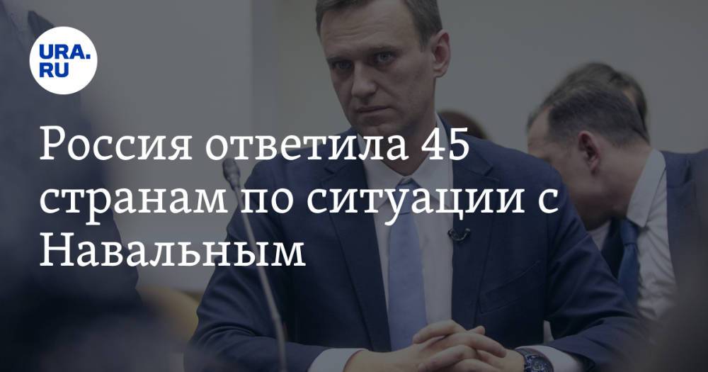 Россия ответила 45 странам по ситуации с Навальным